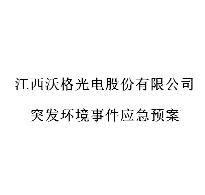 尊龙凯时光电股份有限公司突发环境事件应急预案